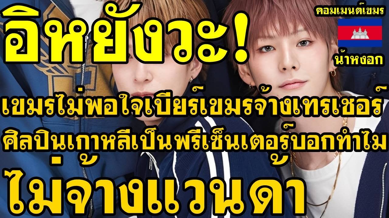 คอมเม้นต์ เขมร ไม่พอใจ สินค้าเขมรจ้างเทรเชอร์ศิลปินเกาหลีเป็นพรีเซ็นเตอร์ บอกทำไมไม่จ้างแวนด้า