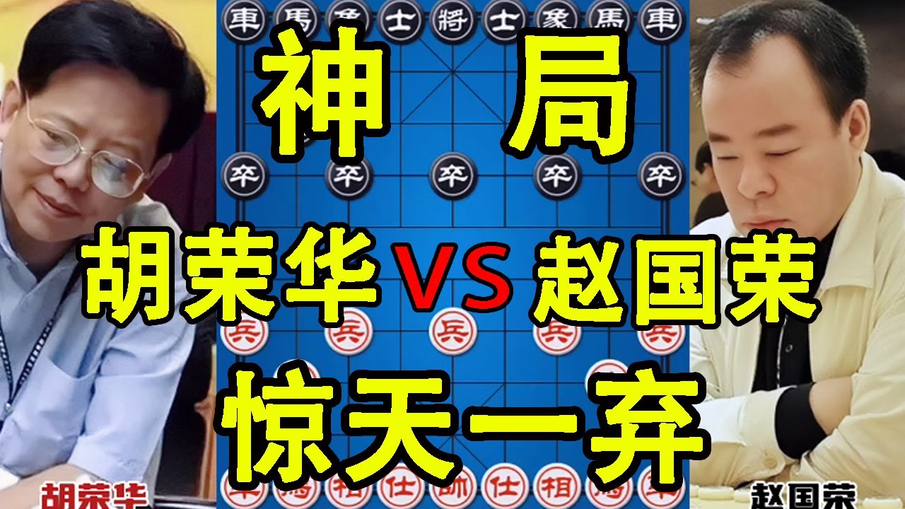 胡荣华vs赵国荣 盖马三锤惊天一弃 无子可动经典之作【四郎讲棋】