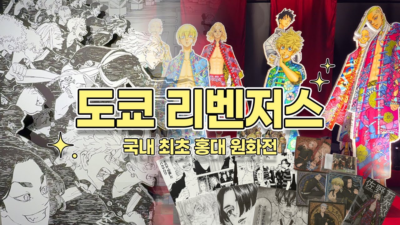 잘부탁해 파트너!🤝 나랑 양키 보러 갈래? | 도쿄卍리벤저스展 | 도쿄리벤저스 | 원화전  | 랜덤깡 | 오타쿠 브이로그