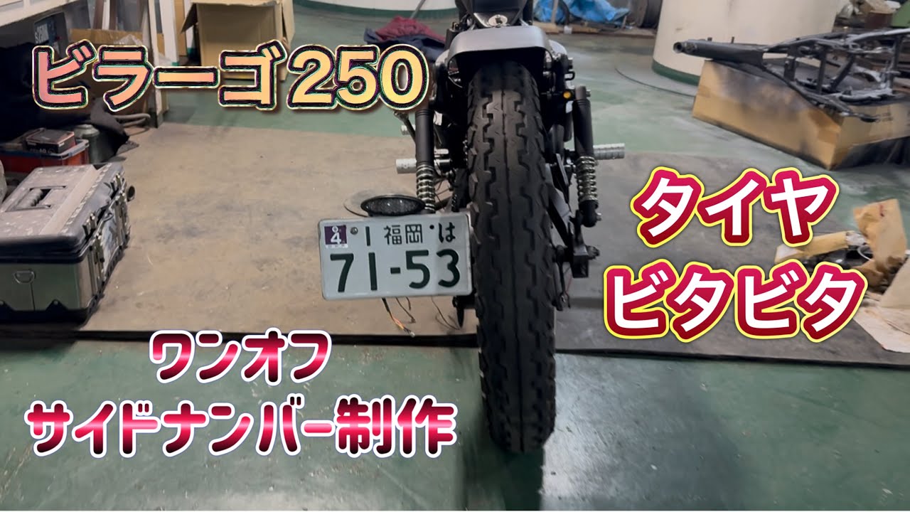 【ビラーゴ250】レストア⑦サイドカバー、サイドナンバー制作