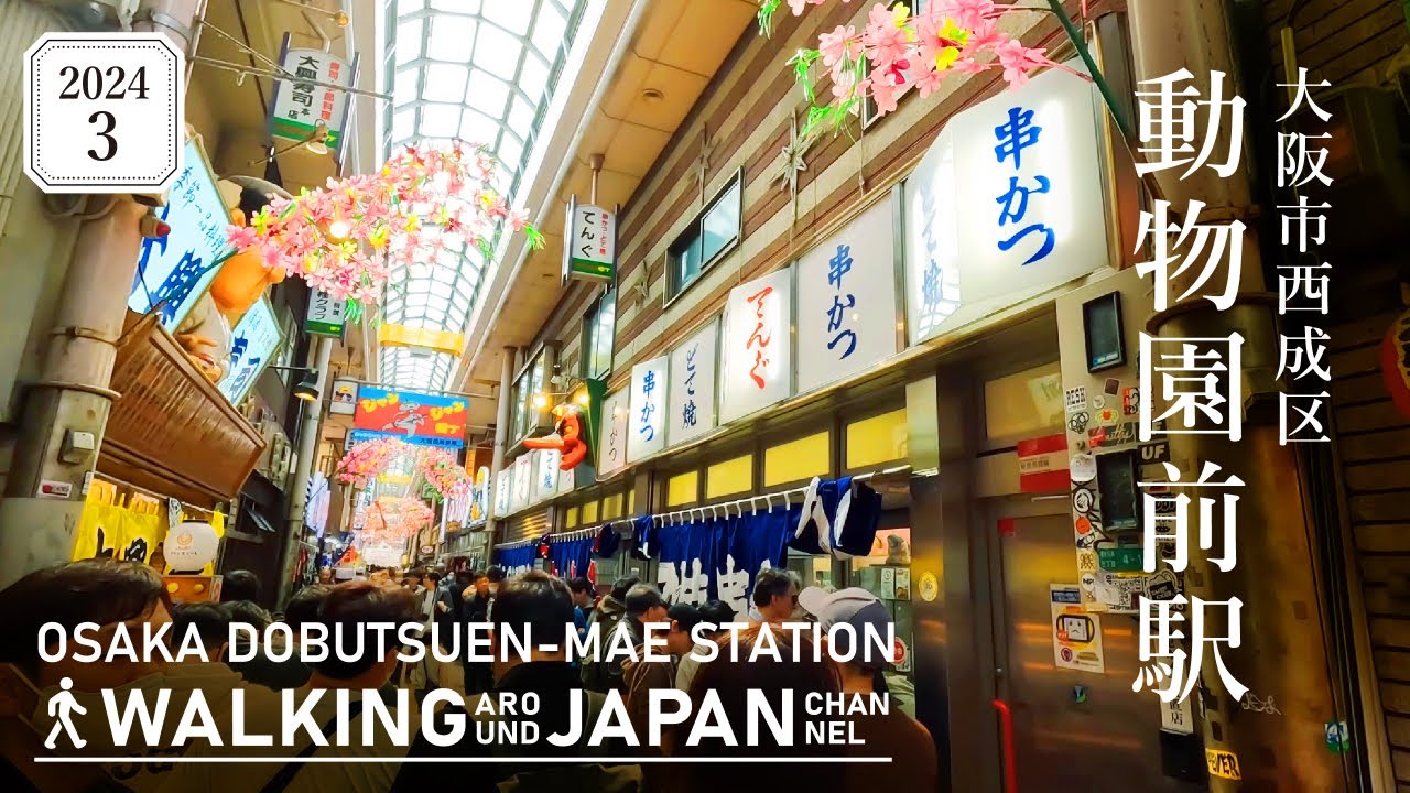 【4K/大阪散歩】大阪市西成区動物園前駅を街歩き Walking around  Dobutsuen-mae Station,Osaka,Japan,2024