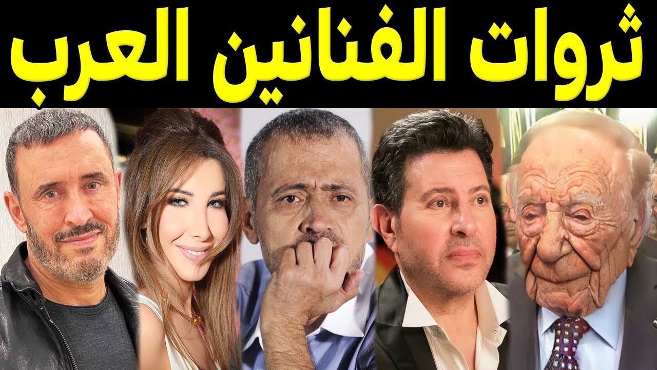 أغني الفنانين العرب بالترتيب .. بعضهم تحسبهم فقراء .. وستندهش من ثروتهم الطائلة !!