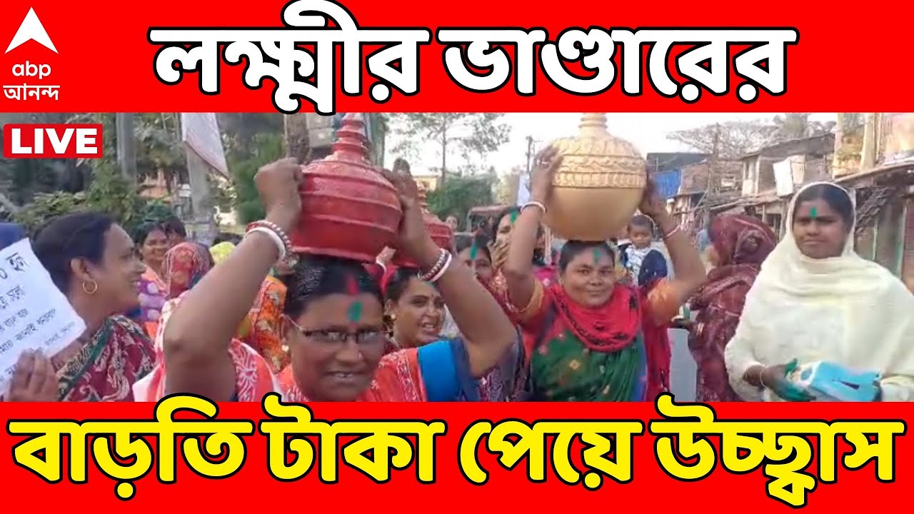 Lakshmir Bhandar LIVE: বাংলায় বাজেটে ঘোষণার পরের দিনই অ্যাকাউন্টে লক্ষ্মীর ভাণ্ডারের বাড়তি টাকা!