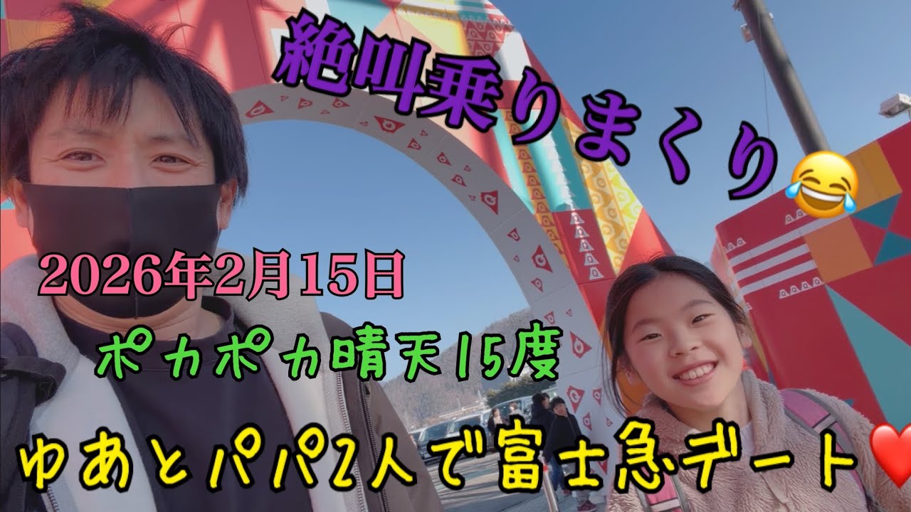 ゆあとパパ二人で富士急ハイランドデートしてきた♥