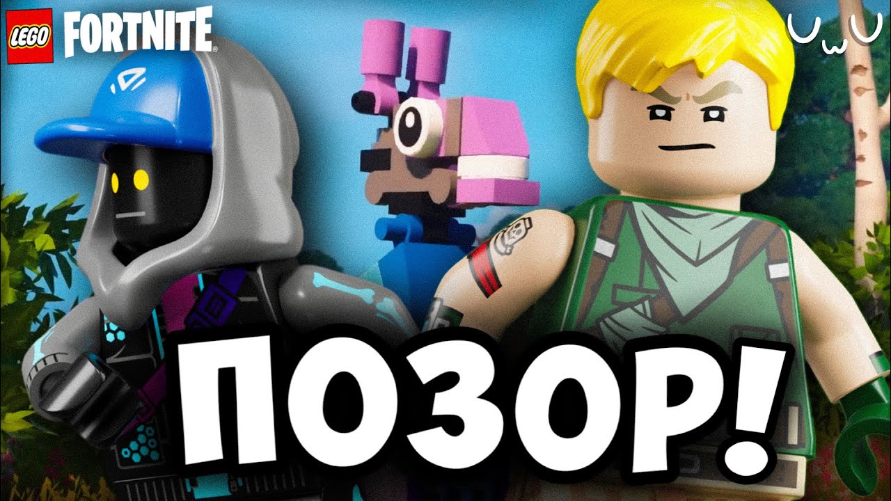 LEGO FORTNITE - ОБЗОР ПОЗОРА!