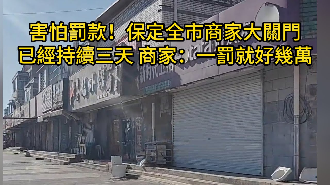 害怕罰款！保定全市商家大關門，已經持續三天！商家：一罰就好幾萬，只能關門！關門後已嚴重影響了民生！