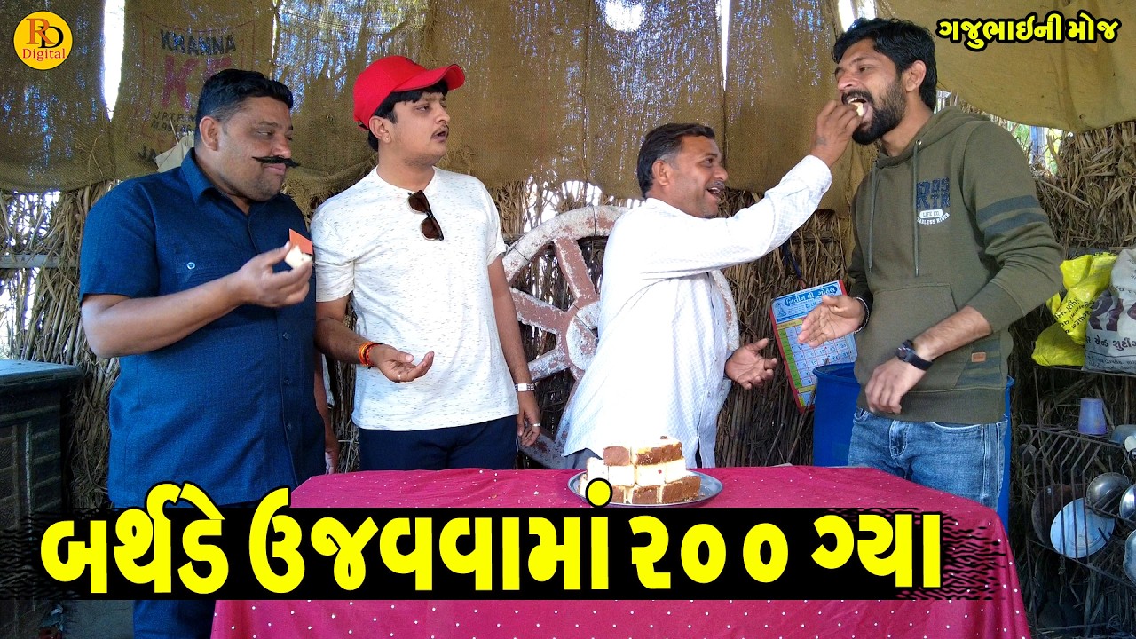 Birthday Ujavvama 200 Gya || બર્થડે ઉજવવામાં ૨૦૦ ગ્યા || Gajubhai ni Moj || Deshi Comedy ||