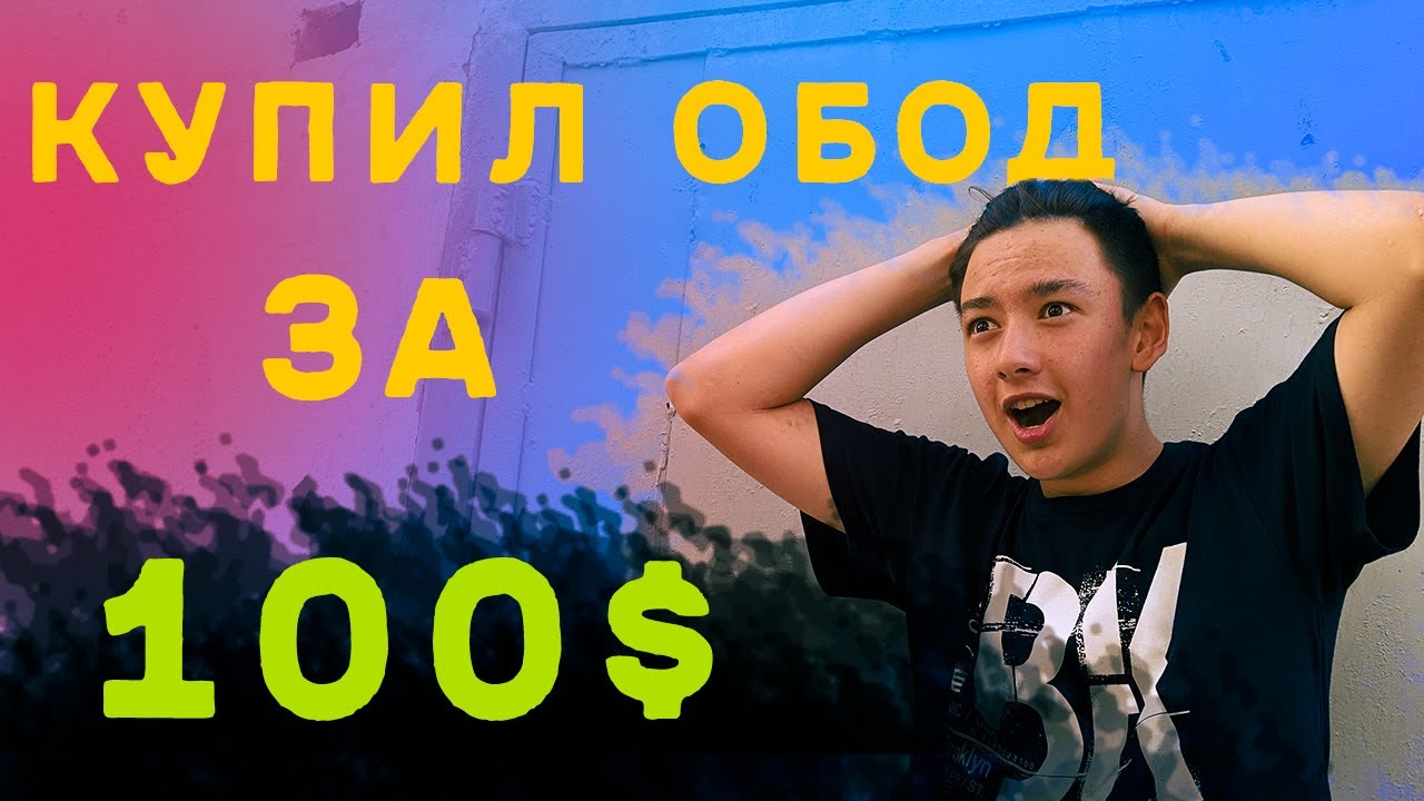 ДРУГАН КУПИЛ ОБОД ЗА 100$