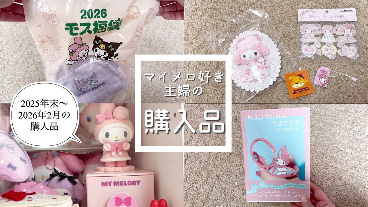 【サンリオグッズ購入品】マイメロ好き主婦の散財記録〜【日常】