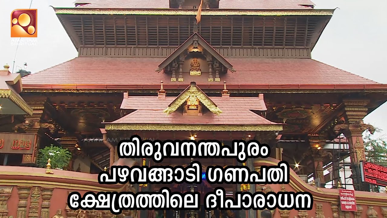 തിരുവനന്തപുരം പഴവങ്ങാടി ഗണപതി ക്ഷേത്രത്തിലെ ദീപാരാധന കാഴ്ചകൾ | PazhavangadiTemple | ganapathy