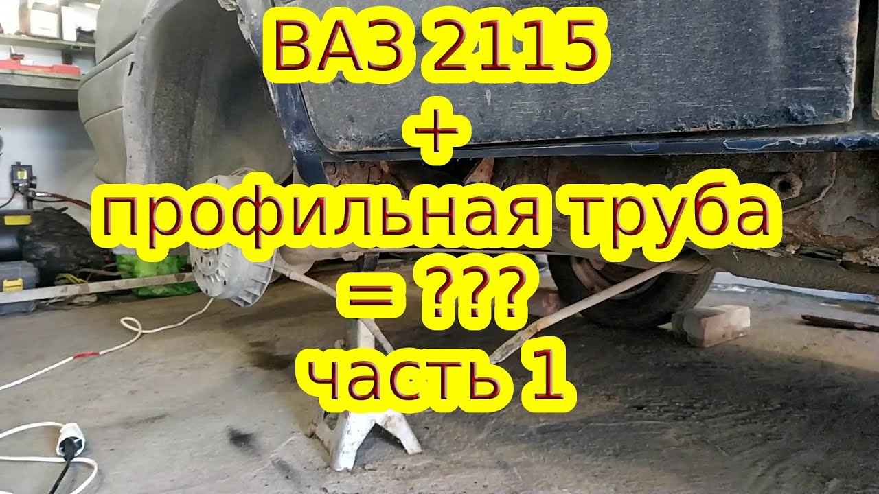 Замена обычных порогов на ВАЗ 2115 на профильную трубу.
