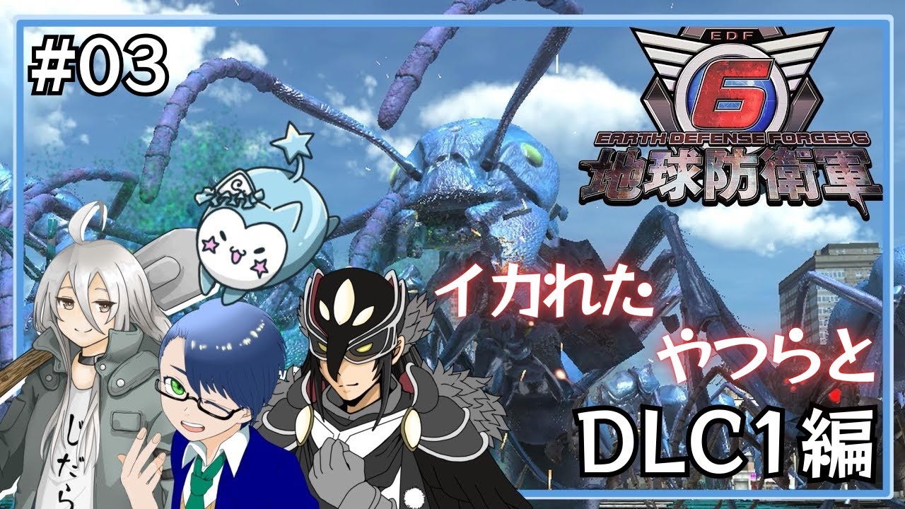 【#地球防衛軍6】#03 イカれたやつらと往くEDC1編 【そらすず / SorasuZ】