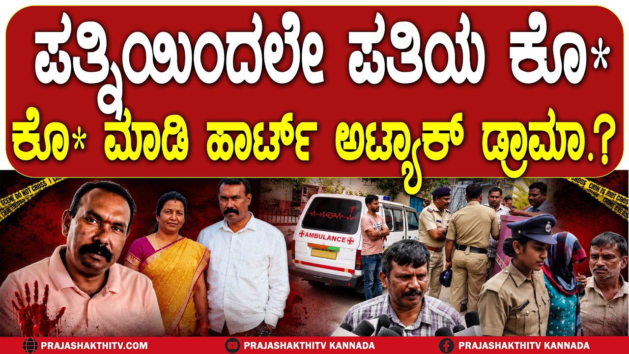 ಪತ್ನಿಯಿಂದಲೇ ಪತಿಯ ಕೊ*  -  ಕೊ* ಮಾಡಿ ಹಾರ್ಟ್ ಅಟ್ಯಾಕ್ ಡ್ರಾಮಾ | MYSURU NEWS |