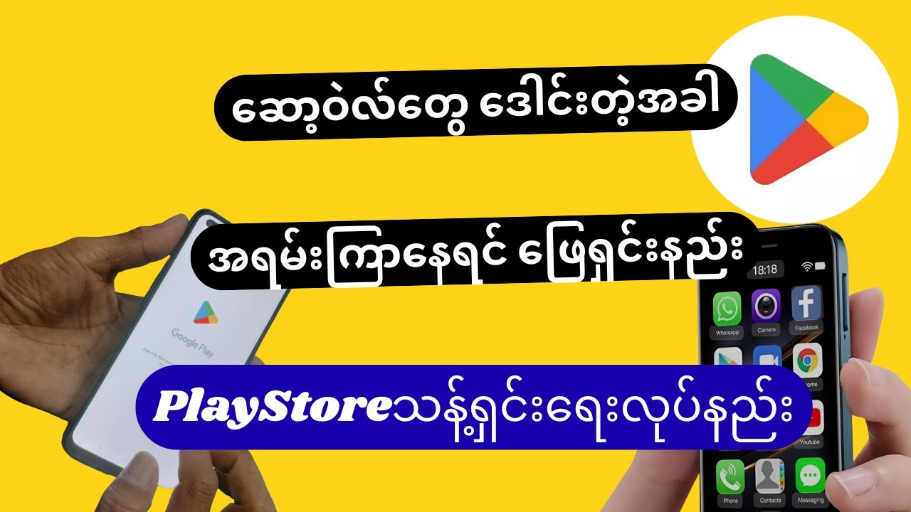 Pl@yStore သန့်ရှင်းရေးနည်း #PlayStore