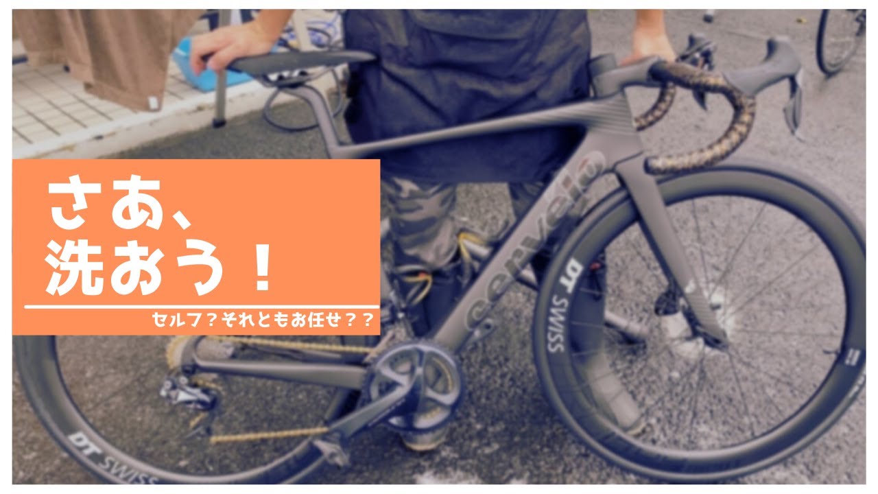【プロ仕事】てんちょ～が洗う！ロードバイク洗車方法