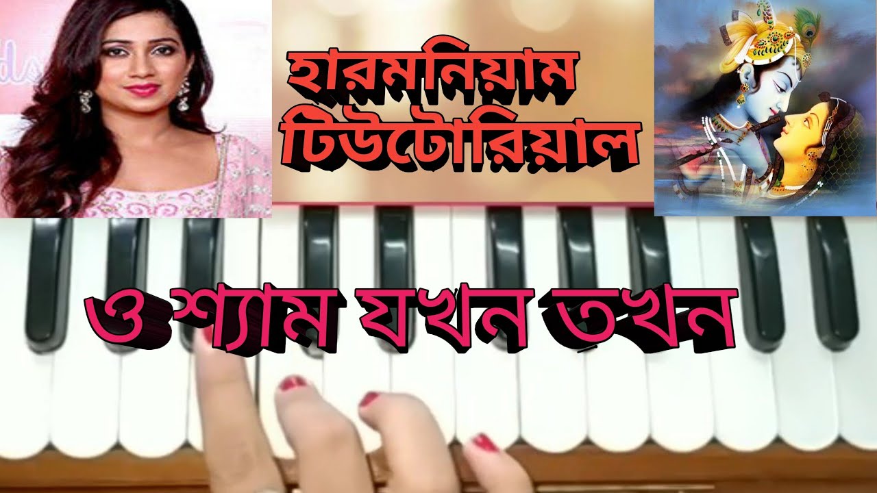 O shyam jakhan takhan khelona khela omon //বাংলা ভক্তি গীতি //Harmonium