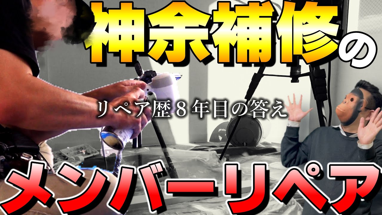 【リペア歴８年】神余補修メンバーの白い木枠の焼け跡傷のリペア！補修職人解説！