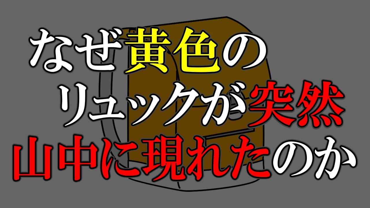 危険を犯して誰が何の為にどうして山中に