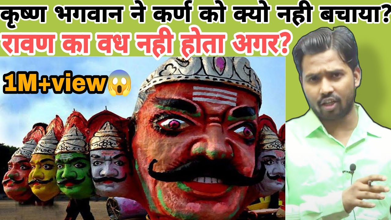 कृष्ण भगवान ने कर्ण को क्यों नही बचाया?|रावण का वध नही होता अगर?#khansir#khangs#khangsresearchcentre