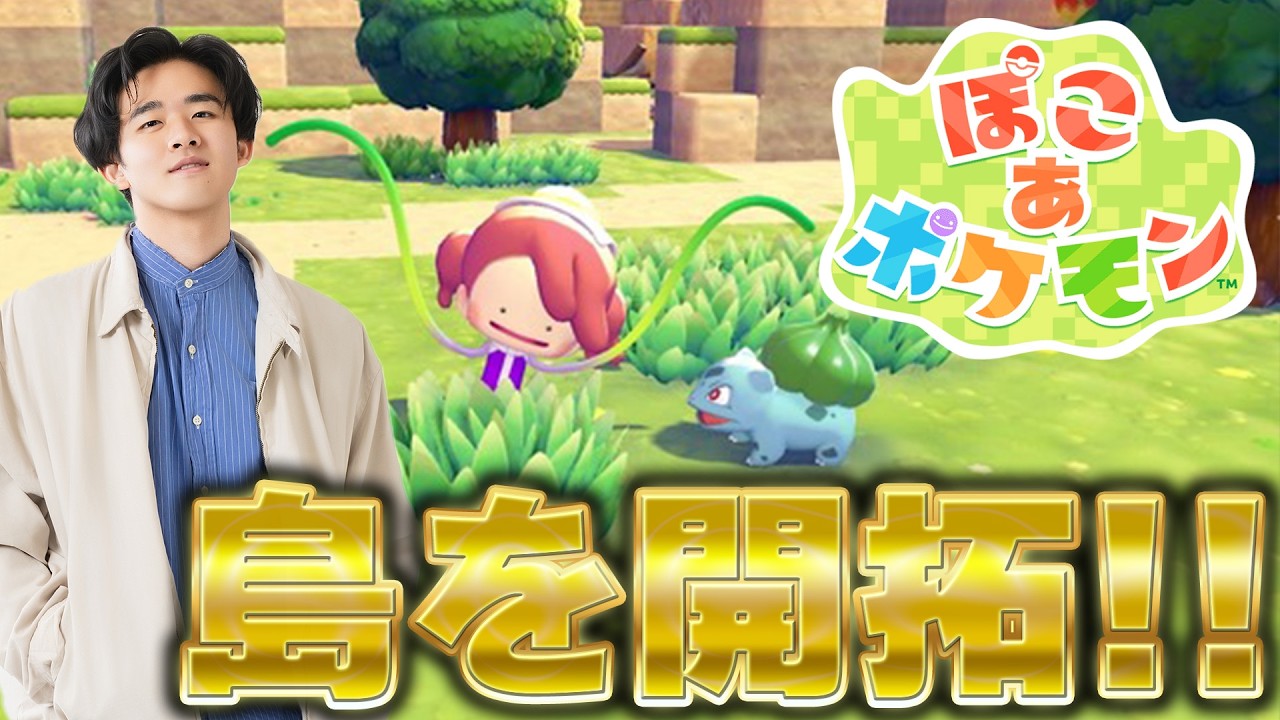 ぽこあポケモンを進める！！！③