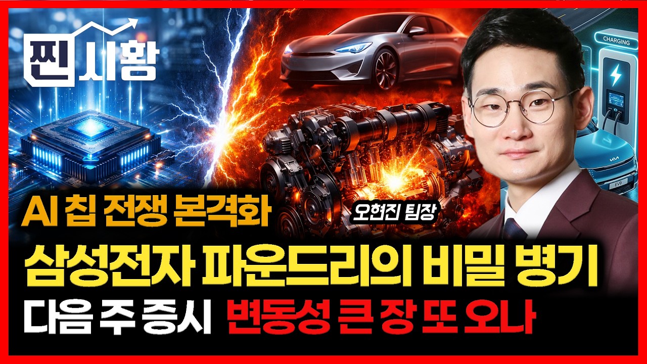 [#찐시황] 이란 협상 난항... 다음 주,  거대한 변동성 장이 또 닥칠까? /  AI 칩 전쟁 본격화, TSMC 추격할 삼성전자 파운드리의 비밀 병기 |  오현진 팀장