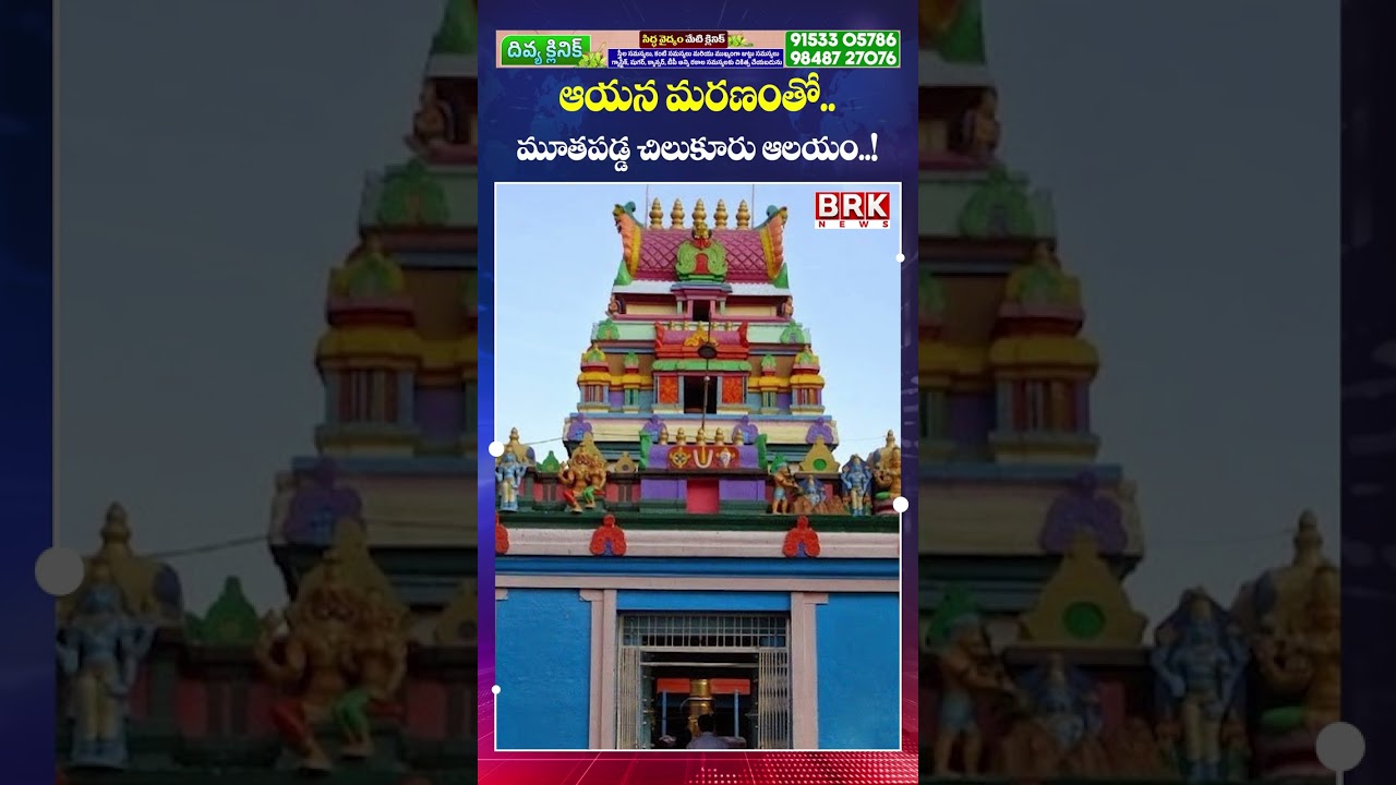 మూతపడ్డ చిలుకూరు ఆలయం..? | Chilkur Balaji Temple Priest Soundarrajan Passed Away | BRK News