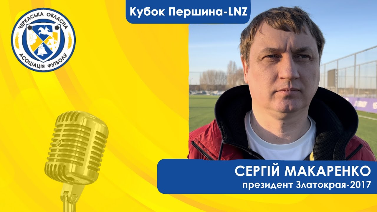 СЕРГІЙ МАКАРЕНКО – про матч з ФК Тальне | 2 тур Кубку Першина-LNZ