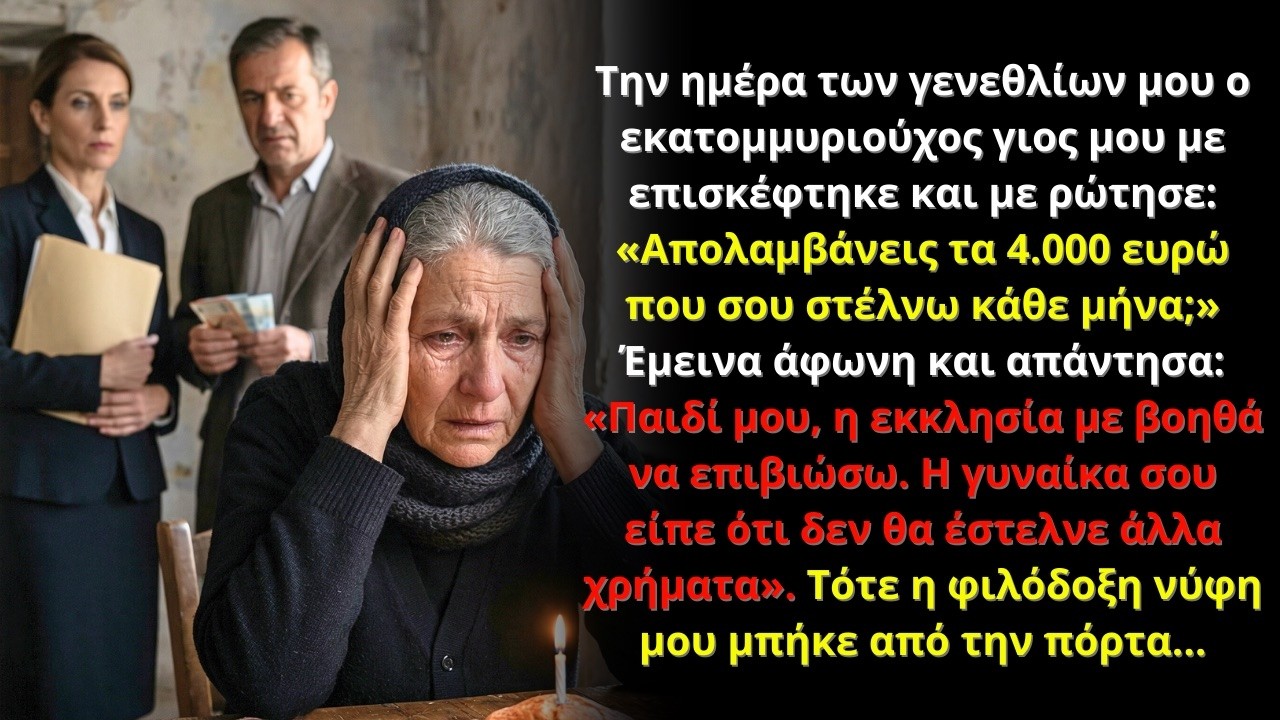 Την ημέρα των γενεθλίων μου ο πλούσιος γιος μου με ρώτησε για τα 4.000€… τότε μπήκε η νύφη μου