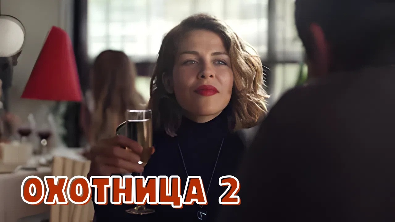 КЛАССНЫЙ ДЕТЕКТИВ! Охотница 2