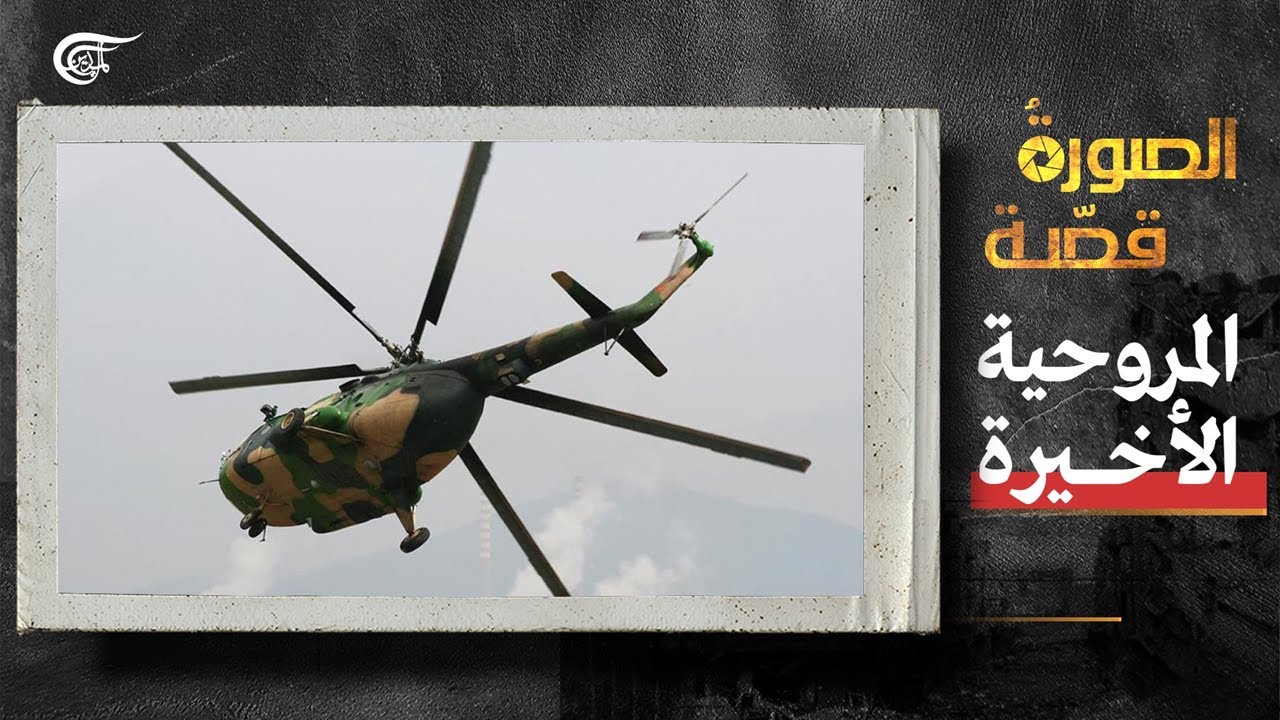 الصورة قصّة | المروحية الأخيرة | 2022-07-20
