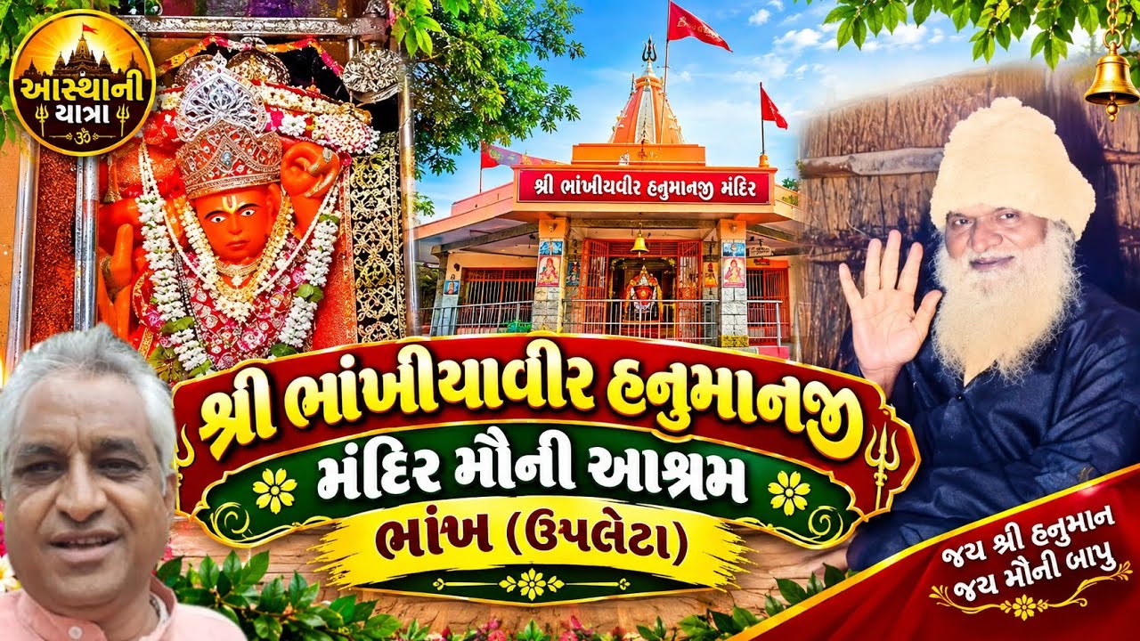 અતિ પ્રાચીન શ્રી મૌની આશ્રમ ભાંખ ગામમા મા બિરાજીત શ્રી હનુમાનજી મહારાજ ના મંદિર ના દર્શન  તા.ઉપલેટા.