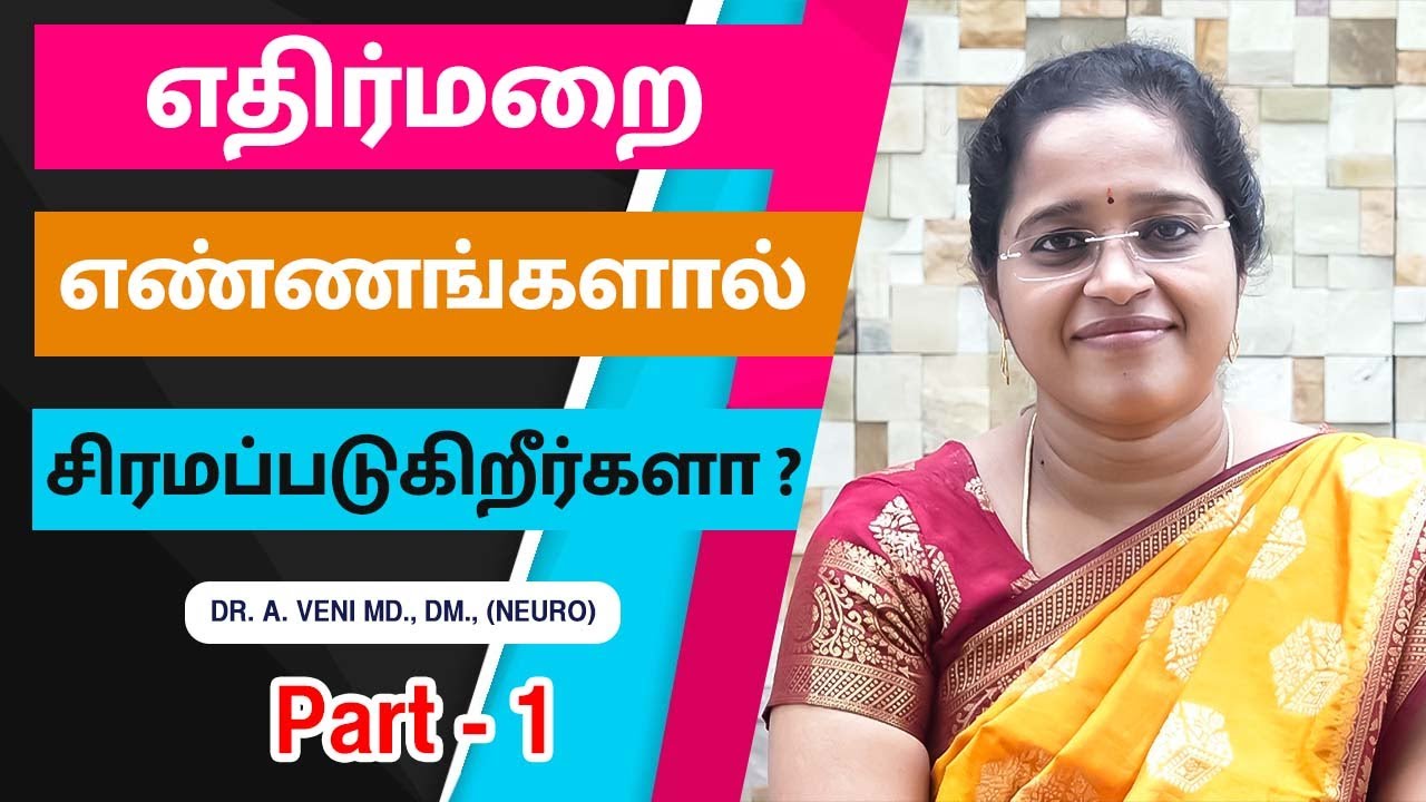 எதிர்மறை எண்ணங்களால் சீரமப்படுகிறீர்களா ? How to get rid from negative Thoughts | Dr. VENI | Neuro