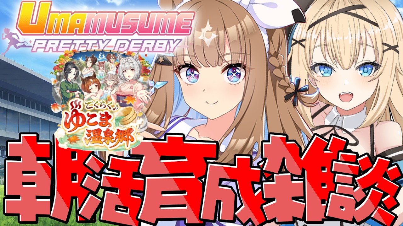 【#ウマ娘 】ゆこま温泉郷シナリオでアーモンドアイ初育成！【#vtuber 】#umamusume #ウマ娘プリティーダービー