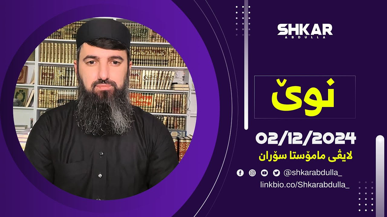 لایڤی مامۆستا سۆران 02/12/2024