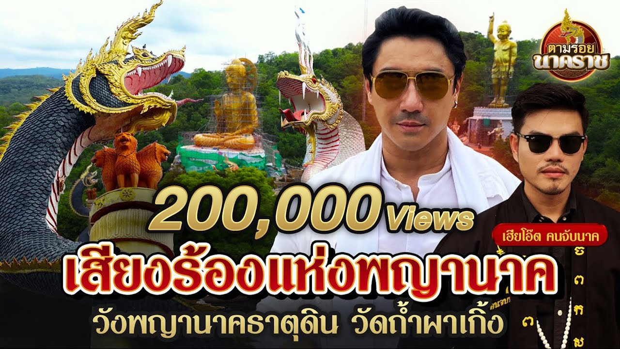 ตามรอยนาคราช (ນາກ,နဂါး,龙王) Ep.8 : เสียงร้องแห่งพญานาค วังพญานาคธาตุดิน 
