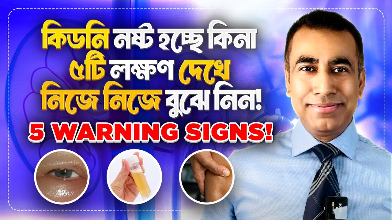 কিডনি খারাপ হওয়ার ৫টি লক্ষণ ! কিডনি রোগ প্রতিরোধের উপায় Warning Signs of Kidney Damage ৷Top Physio