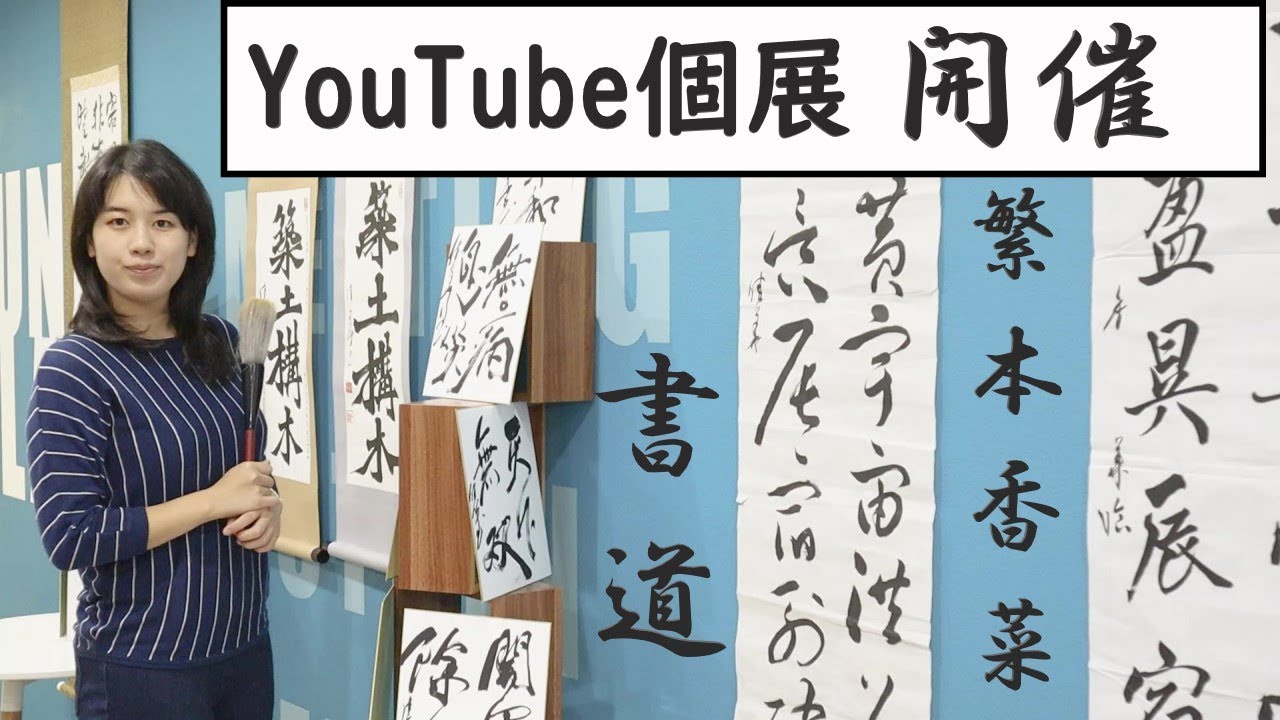 書道個展YouTube版開催！繁本香菜の作品をご堪能ください。繁本書道YouTubeチャンネル