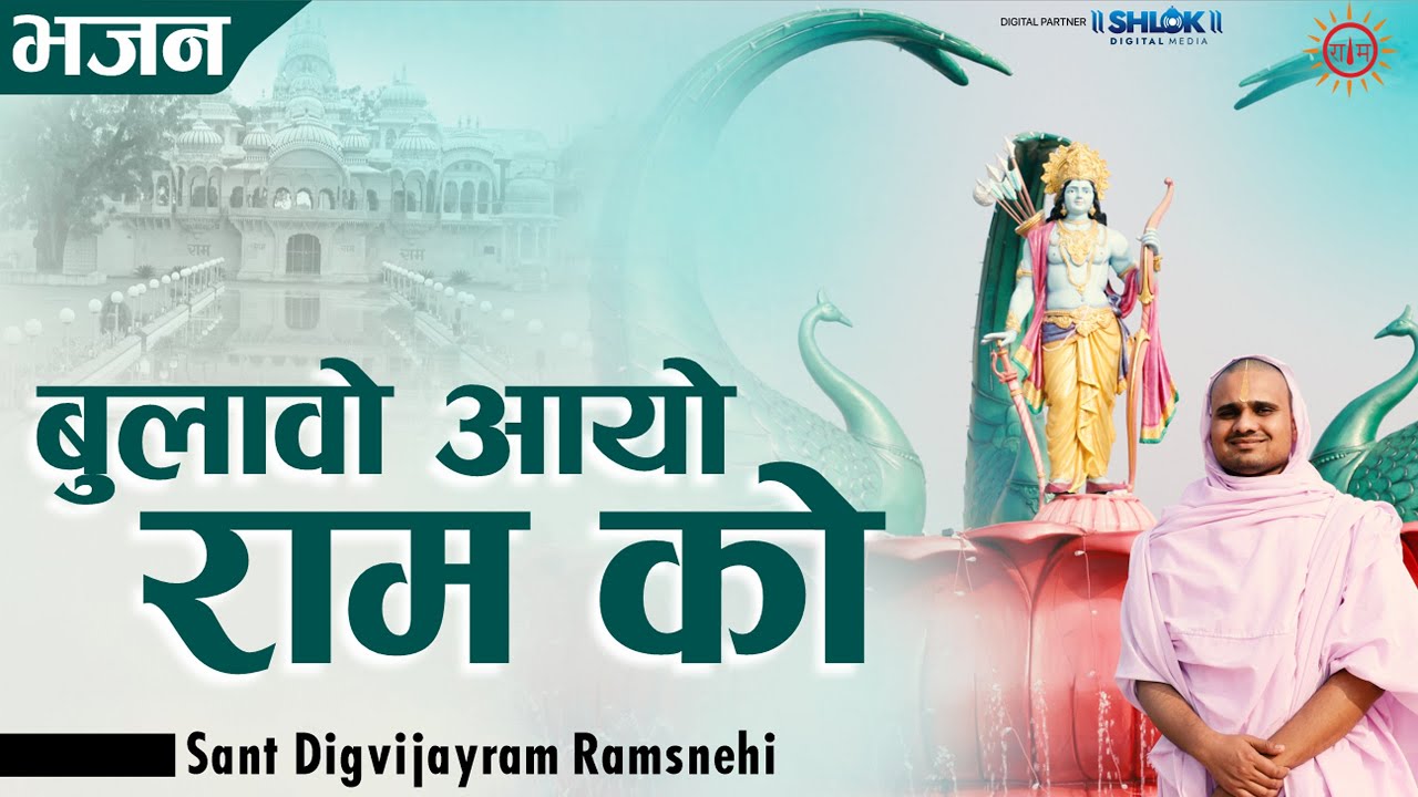भजन || बुलावो आयो राम को  ||संत दिग्विजयराम जी || Sant Digvijayram Ji