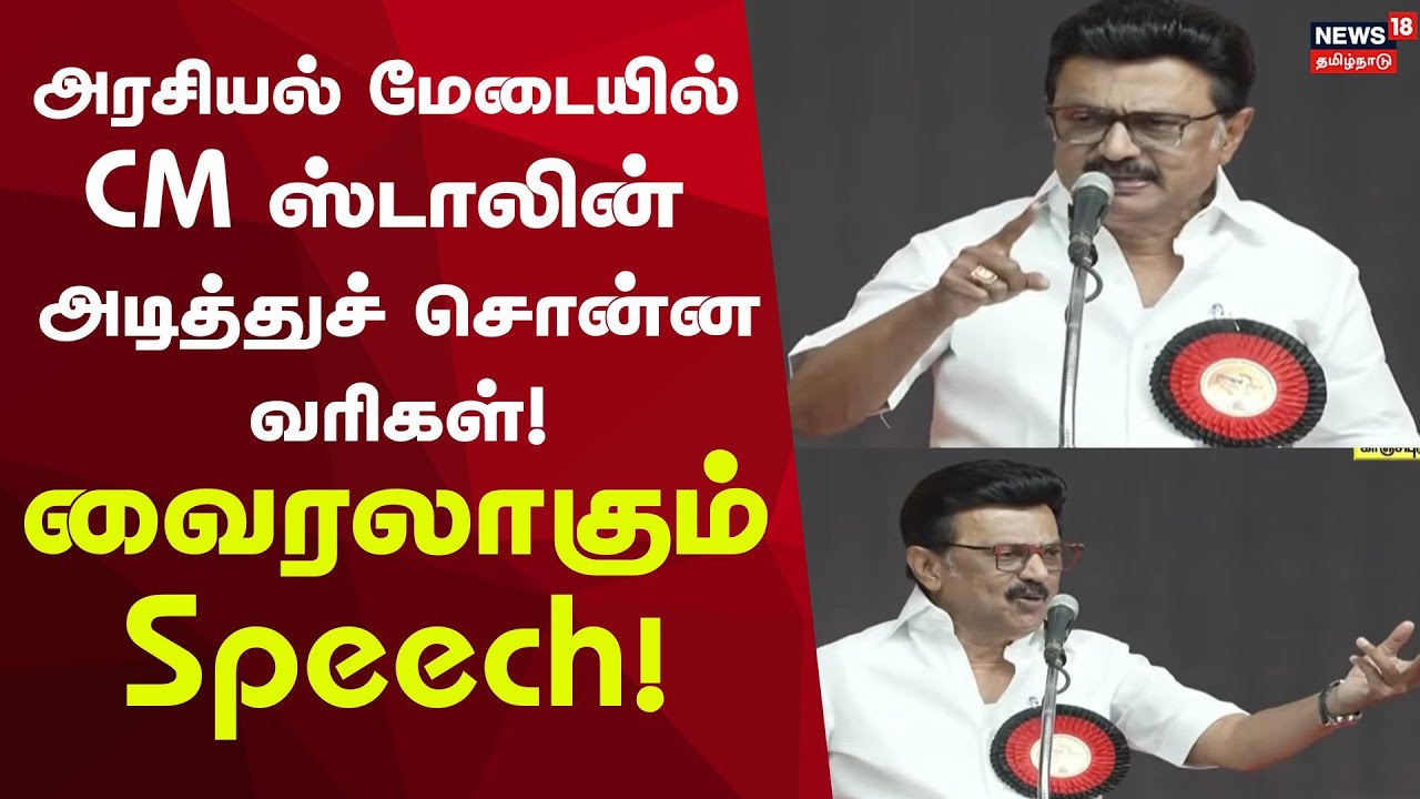 CM MK Stalin Speech | அரசியல் மேடையில் CM ஸ்டாலின் அடித்துச் சொன்ன வரிகள் – வைரலாகும் Speech!