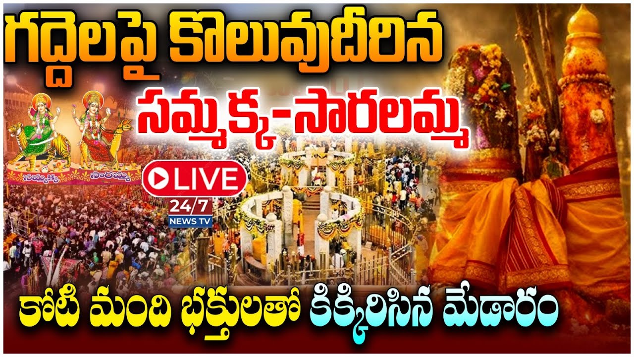 LIVE🔴: మేడారంలో పోటెత్తిన భక్త జనం | Sammakka Saralamma Jatara | Medaram Jathara 2026 | Day 03