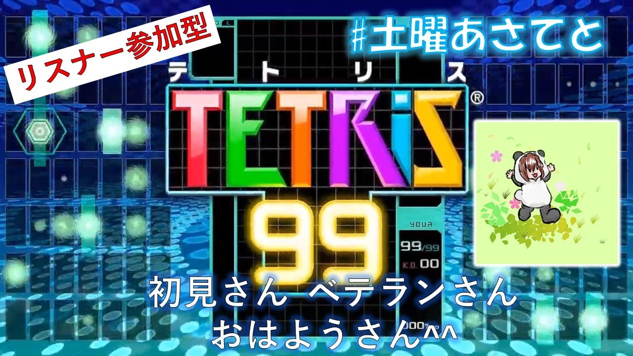 # 700 【テトリス99】 土曜あさてと de テトリス by あそんでくらすよ^^ 【tetris99】 #縦型配信 #shorts