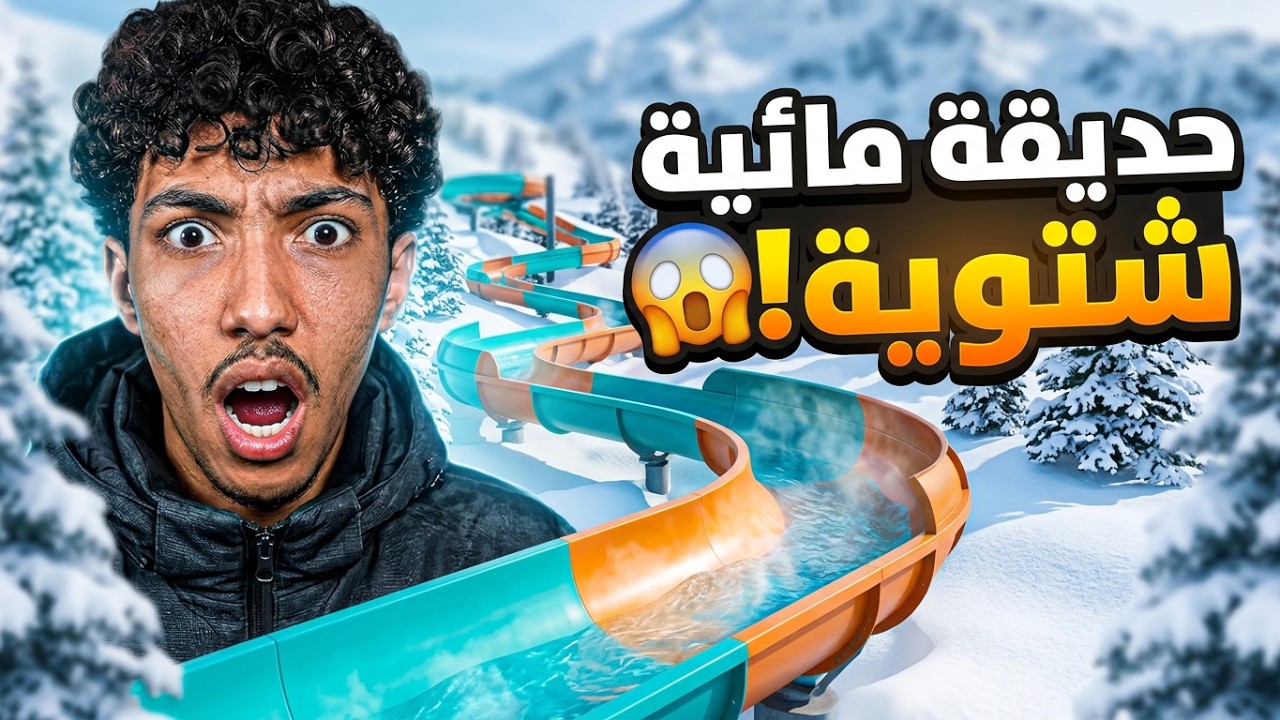 بنيت أول أكوابارك شتوي 🌊🥶