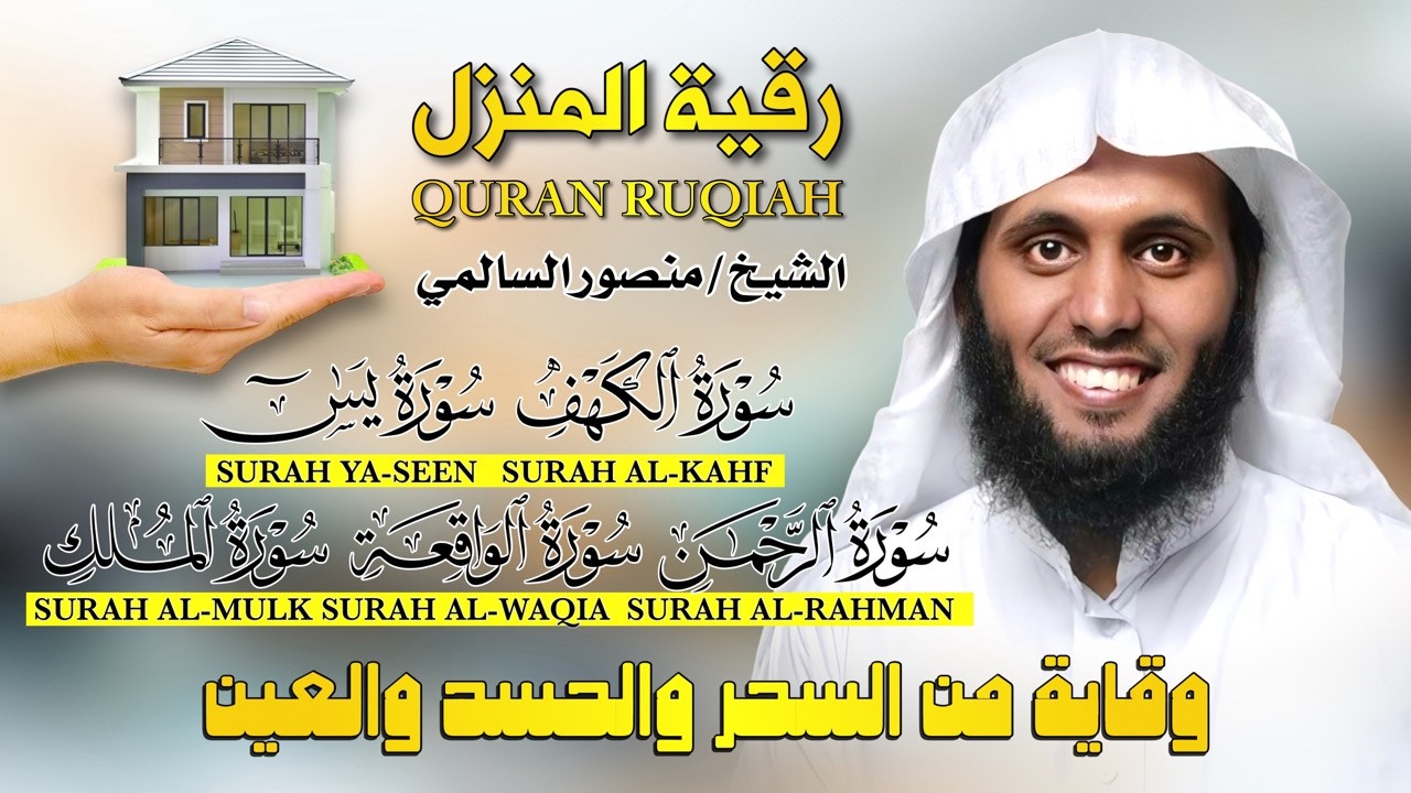 سور الكهف، يس، الرحمن، الواقعة، الملك رقية المنزل  بصوت منصور السالمي تلاوة خاشعة تبعث الطمأنينة