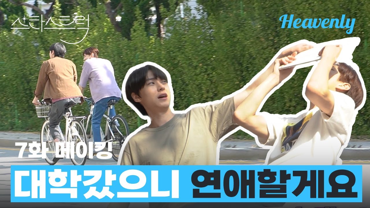 메이킹 | 연애는 대학가서 하시라기에. 7화 메이킹! #스타스트럭 #starstruck