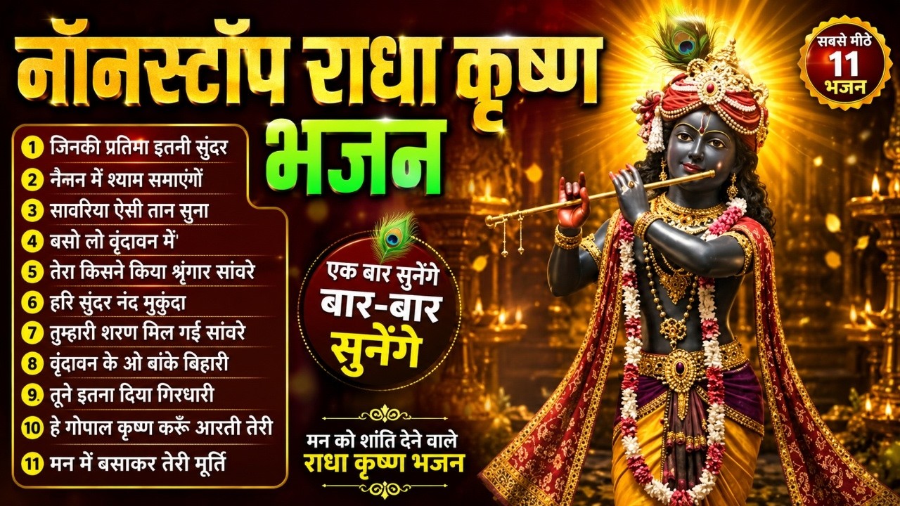 Nonstop Radha Krishna Bhajan सुपरहिट राधा कृष्णा भजन | Krishna Ji Ke Bhajan