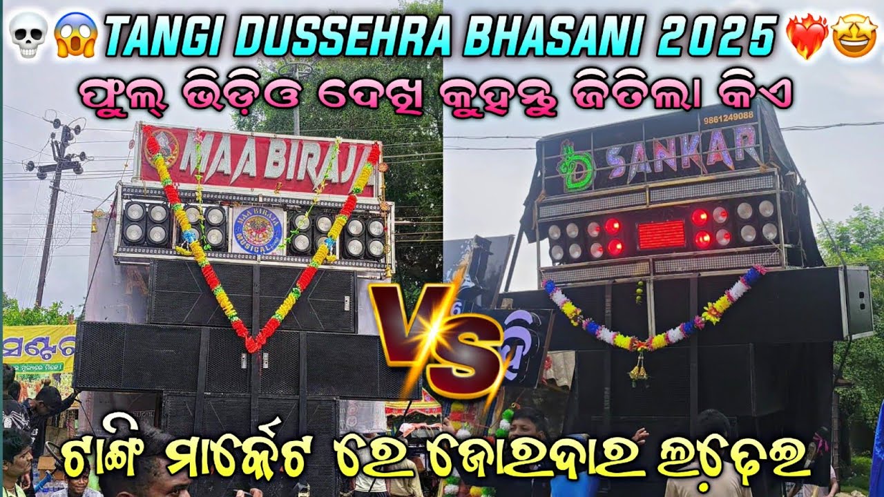 D SANKAR MUSICAL VS MAA BIRAJA MUSICAL 😍|| HIGH COMPITITION AT TANGI DUSSEHRA BHASANI 2025 ||🤩💀😱❤️‍🔥
