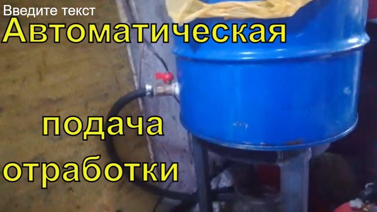 Печь на отработке!(Автоматическая подача).