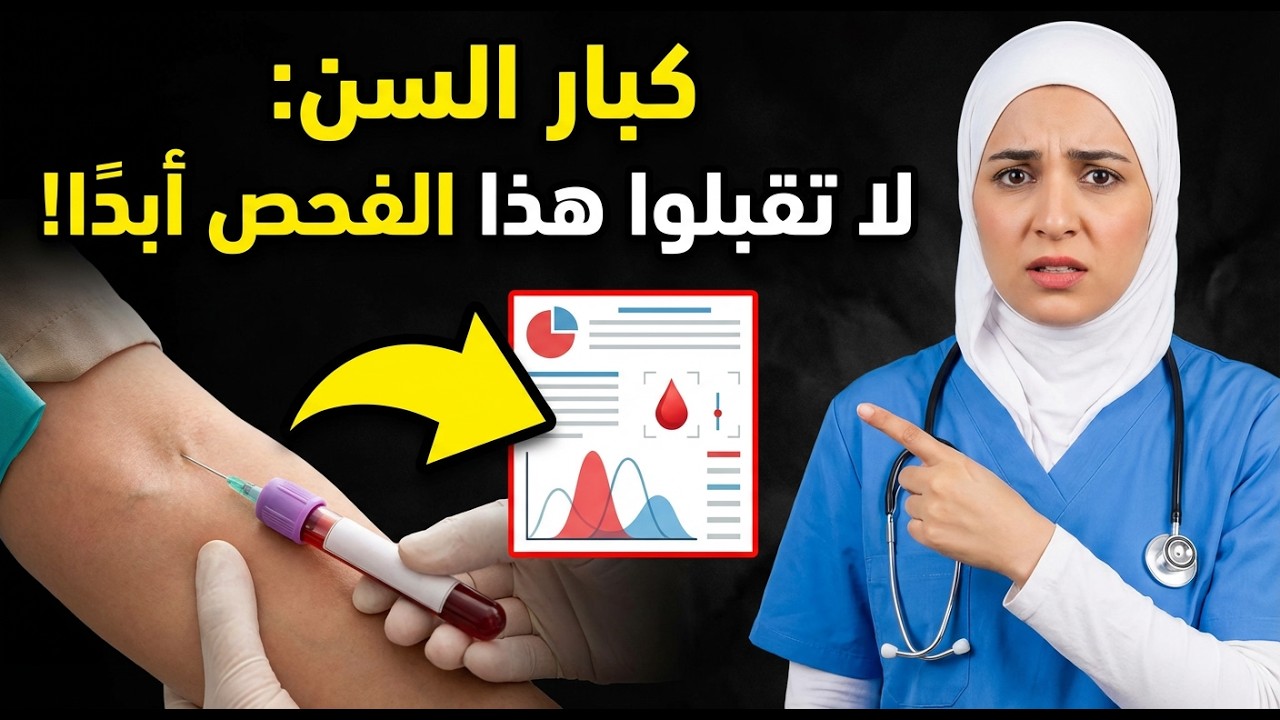 5 فحوصات طبية لن أقوم بها أبدًا بعد سنّ الستين