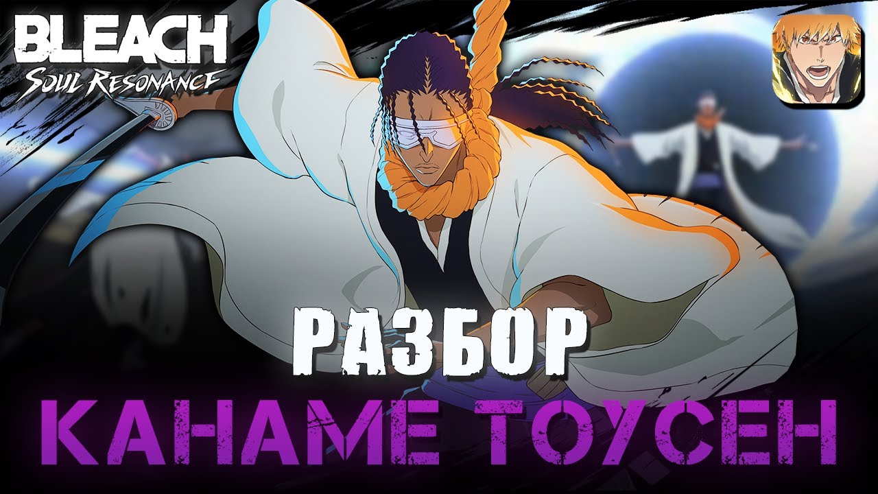 Канаме Тоусен. Уникальный Тактик Персонаж / Bleach Soul Resonance