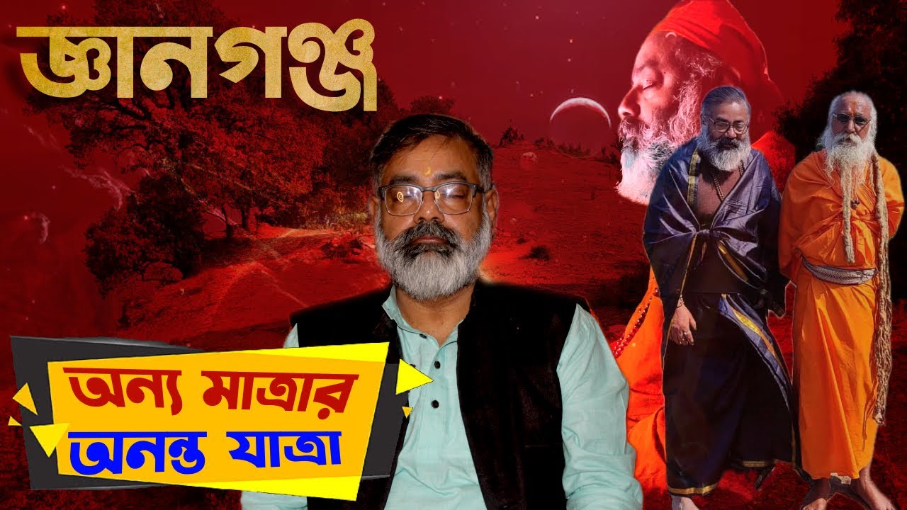 জ্ঞানগঞ্জ, অন্যমাত্রার অনন্তযাত্রা | ft Abhijit Guha | Dharmachakro Official